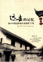 远去的记忆:你不可错过的重庆老建筑31处