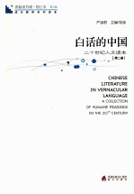 白话的中国 二十世纪人文读本 第2册
