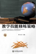 教学技能修炼策略
