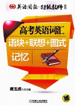高考英语词汇语块+联想+图式记忆