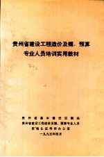 贵州省建设工程造价及概、预算专业人员培训实用教材