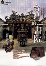 台湾地理百科 台湾的书院
