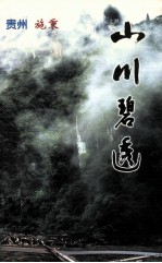 山川碧透 贵州施秉 施秉文史第10辑