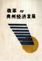 改革与贵州经济发展