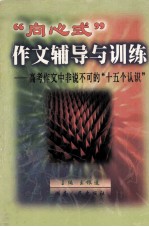 “向心式”作文辅导与训练 高考作文中非说不可的“十五个认识”
