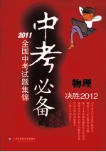中考必备 2011全国中考试题集锦 物理