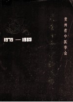 贵州省中医学会建会十年资料选编 1979-1989