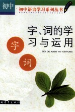 字、词的学习与运用：初中版