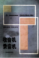 收音机 录音机