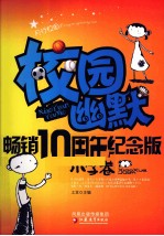校园幽默 小学卷 畅销10周年纪念版