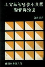 国民小学启智教育之理论与实际