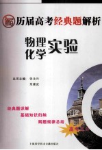 历届高考经典题解析 物理化学实验