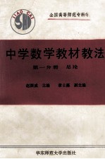 中学数学教材教法 第1分册 总论