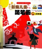 新编儿童简笔画 太阳卷