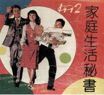 家庭生活秘书
