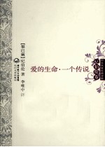 中外名家经典诗歌 爱的生命·一个传说