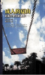 成人的夏山 社区大学文献选辑