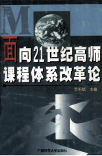 面向21世纪高师课程体系改革论