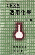 CHEM活用化学 下