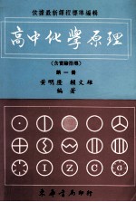 高中化学原理 高中化学原理 第1册