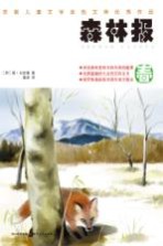森林报 春