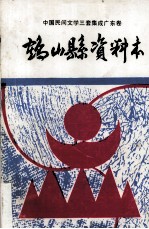 中国民间文学“三套集成”广东卷 鹤山县资料本
