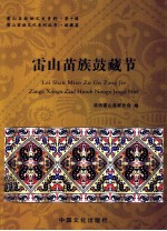 雷山苗族文化系列丛书 鼓藏篇 雷山苗族鼓藏节