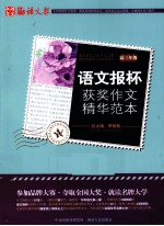 语文报杯获奖作文精华范本 高三