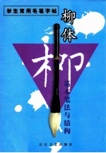 颜体基本笔法与结构 第2版