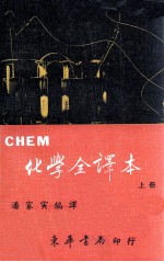 CHEM化学全译本 上