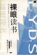 裸眼读书