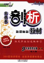 剖析新课标新教材 思想品德 九年级 全1册 配人教