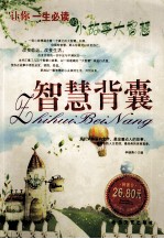 智慧背囊 让你一生必读的小故事大智慧