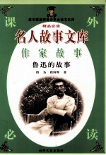 名人故事文库 作家故事 鲁迅的故事