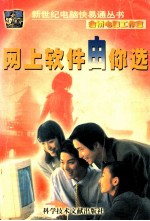 网上软件由你选 新世纪电脑快易通丛书