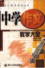 中学作文教学大全 下