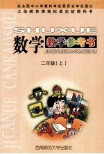 数学教学参考书 二年级 上