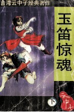 玉笛惊魂 下