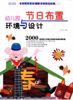 幼儿园环境与设计 节日布置
