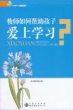 教师如何帮助孩子爱上学习?