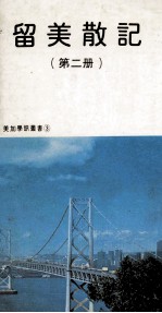 留美散记 第2册