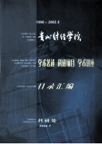 贵州财经学院 学术著述 科研项目 学术讲座 目录汇编 1996-2002.5