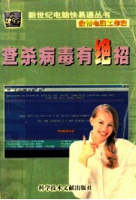 查杀病毒有绝招 新世纪电脑快易通丛书