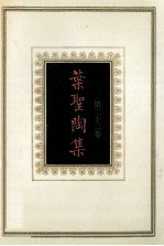 叶圣陶集 第22卷