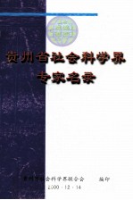 贵州省社会科学界专家名录