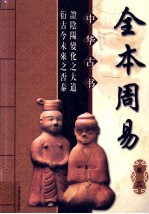 全本周易 卷3