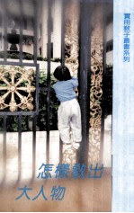 怎样教出大人物