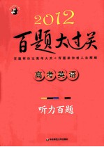 2012高考英语百题大过关 听力百题