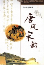 唐风宋韵