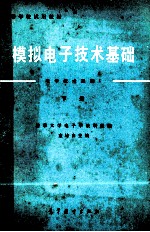 模拟电子技术基础 下